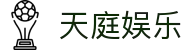 天庭娱乐 - 整合多元化项目的一站式数字娱乐中心